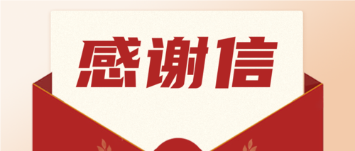 勇?lián)?zé)任，喜獲肯定！一封來(lái)自海南省機(jī)關(guān)事務(wù)管理局的感謝信
