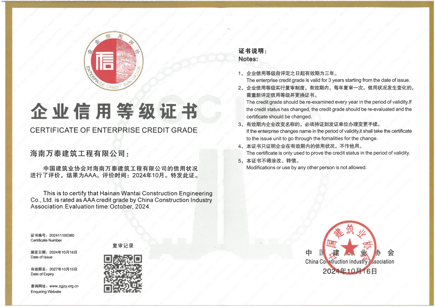 喜報(bào)！海南萬(wàn)泰公司獲評(píng)2024年度“中國(guó)建筑業(yè)AAA級(jí)信用企業(yè)”